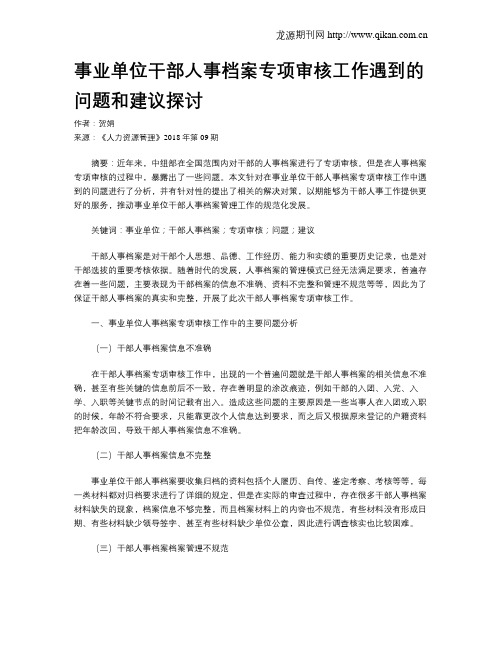 事业单位干部人事档案专项审核工作遇到的问题和建议探讨