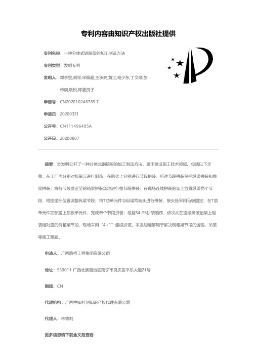一种分体式钢箱梁的加工制造方法[发明专利]