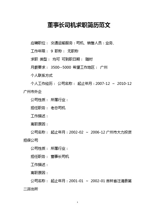 董事长司机求职简历范文