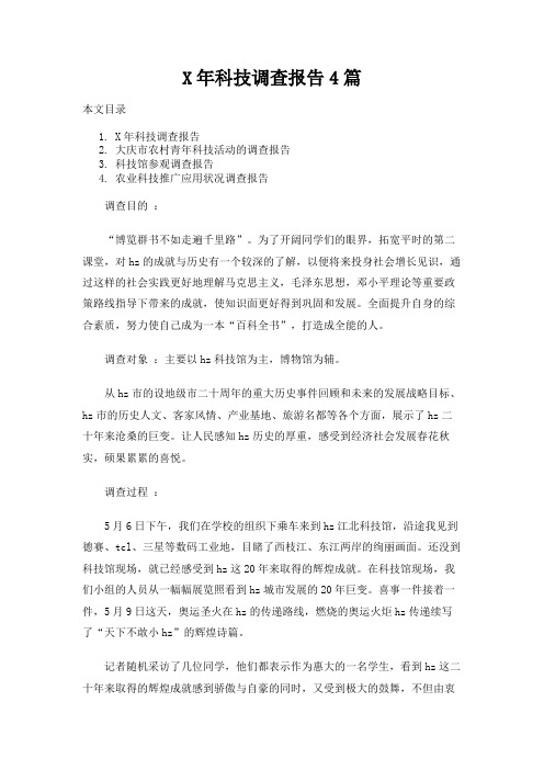 科技调查报告4篇