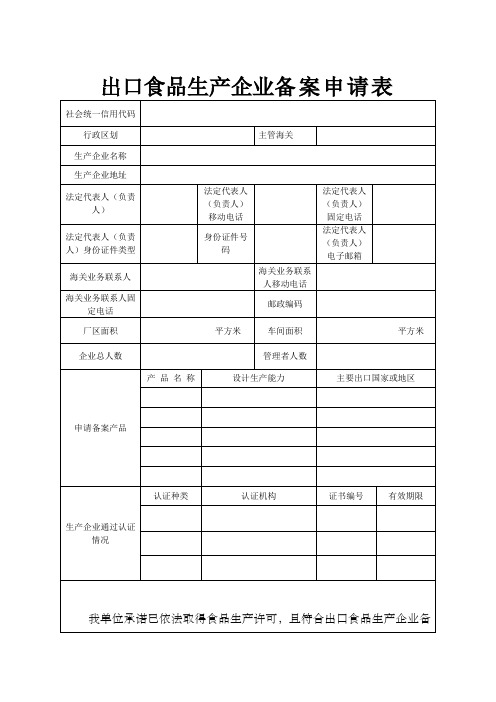 出口食品生产企业备案申请表 示范样表(海关业务表格)
