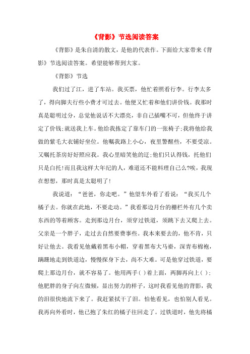 《背影》节选阅读答案