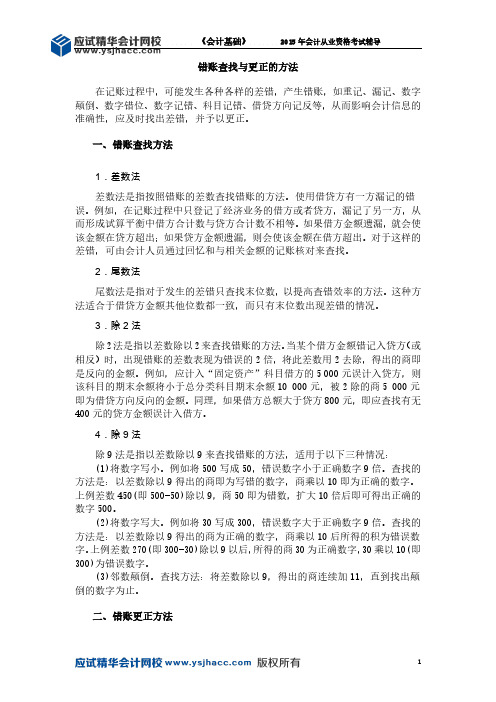 会计从业资格《会计基础》讲义——错账查找与更正的方法【应试精华会计网校】