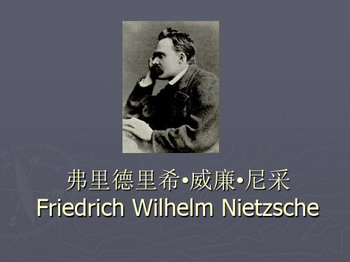 弗里德里希_威廉_尼采Friedrich Wilhelm Nietzsche-哲学家资料简报