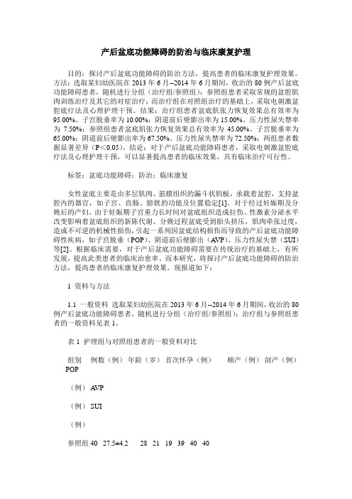 产后盆底功能障碍的防治与临床康复护理