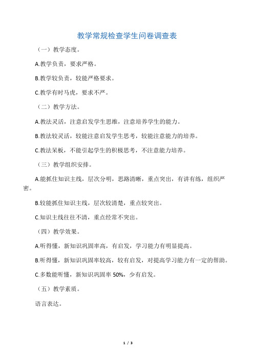 教学常规检查学生问卷调查表