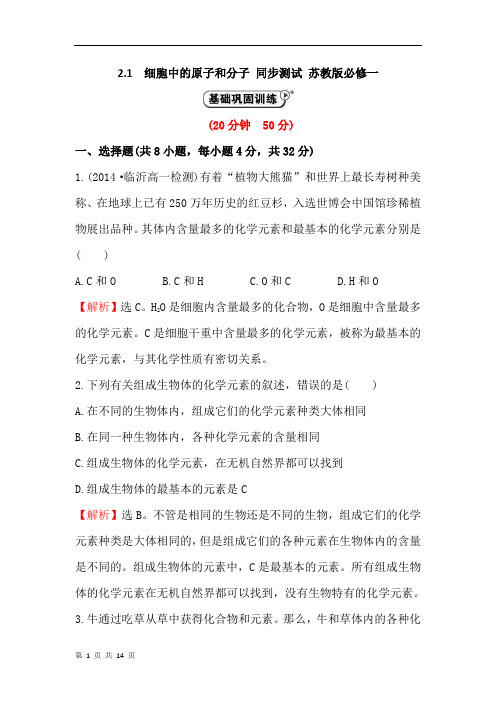 2.1  细胞中的原子和分子 同步测试 苏教版必修一