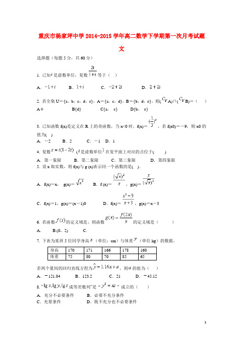重庆市杨家坪中学高二数学下学期第一次月考试题 文