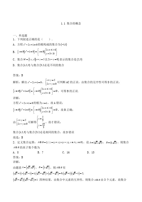 高中数学必修一人教A版1.1 集合的概念练习(含答案及解析)(60)