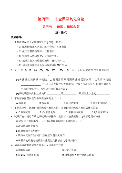 高中化学 4.4《硫酸、硝酸和氨》练习(共三课时)人教版必修一