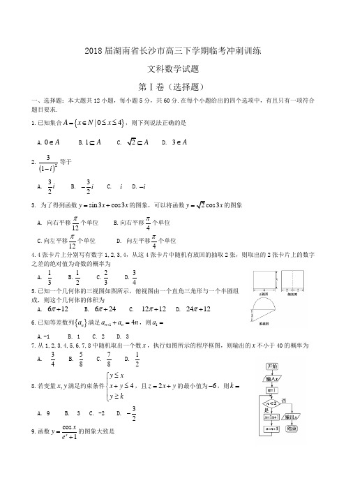2018届湖南省长沙市高三下学期临考冲刺训练文科数学试题Word版含答案