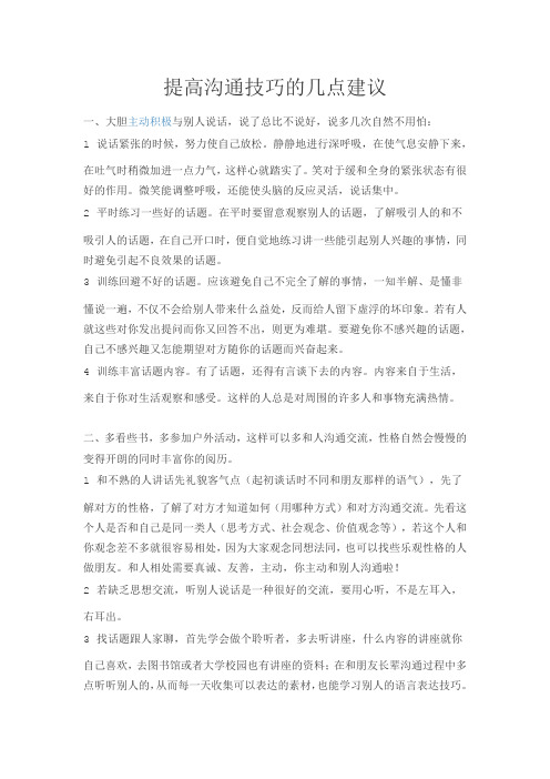 提高沟通技巧几点建议