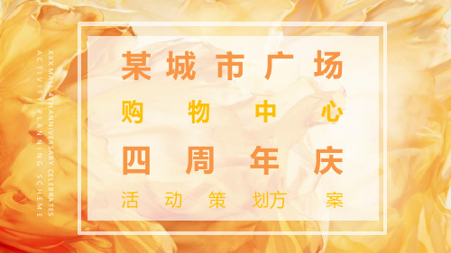 某城市广场购物中心四周年活动策划方案