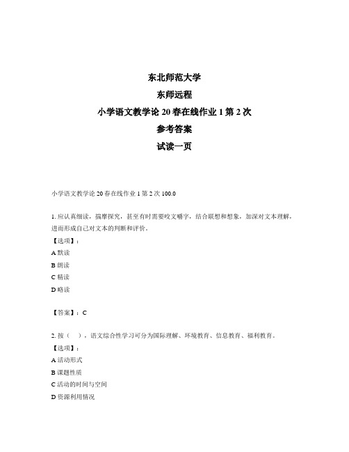 最新奥鹏远程东师小学语文教学论20春在线作业1第2次正确答案