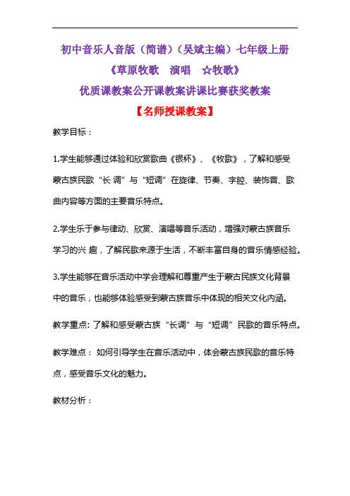 初中音乐人音版(简谱)(吴斌主编)七年级上册《草原牧歌  演唱  ☆牧歌》优质课公开课教案D018