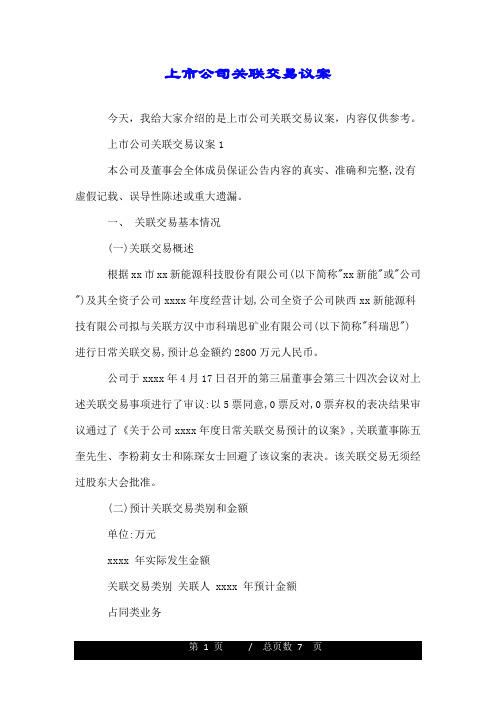 上市公司关联交易议案.doc