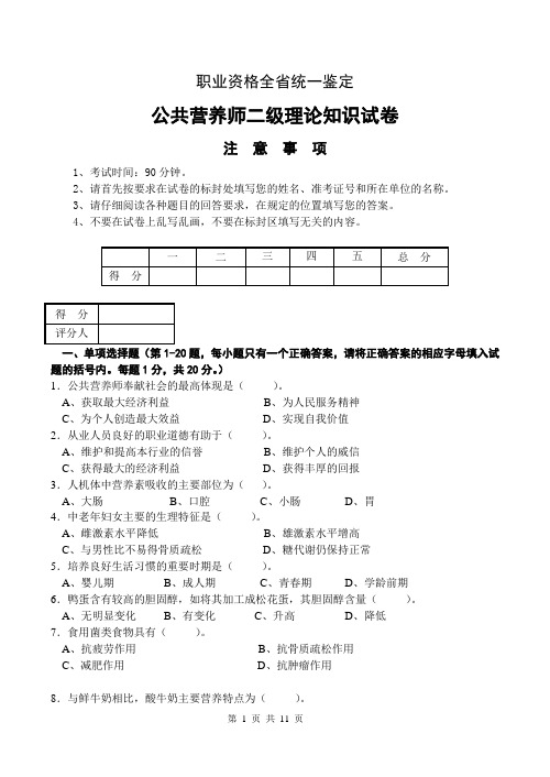 公共营养师二级统考理论及答案讲解