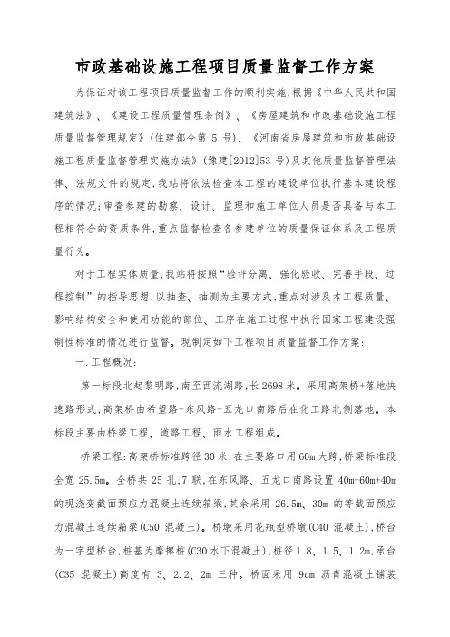 市政基础设施工程项目质量监督工作方案