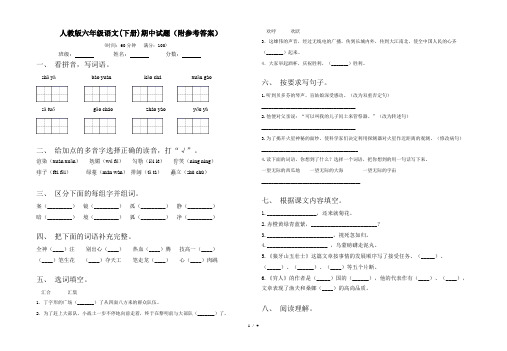 人教版六年级语文(下册)期中试题(附参考答案)