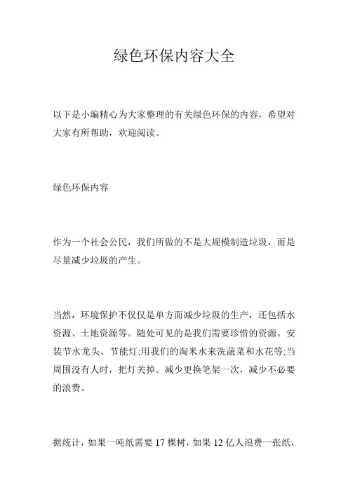 绿色环保内容大全