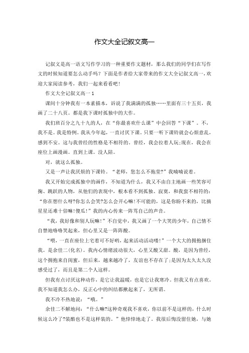 作文大全记叙文高一