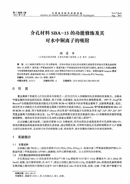 介孔材料SBA-15的功能修饰及其对水中铜离子的吸附