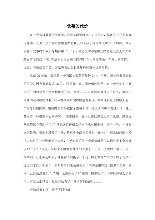 贪婪的代价_小学五年级作文600字