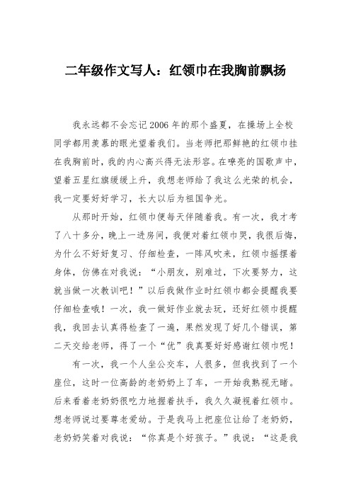 二年级作文写人：红领巾在我胸前飘扬