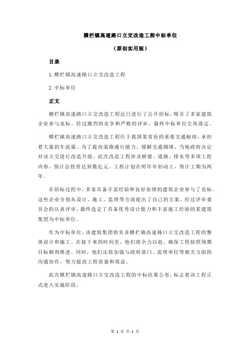 横栏镇高速路口立交改造工程中标单位
