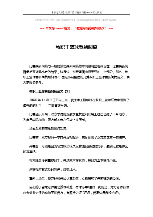 【参考文档】教职工篮球赛新闻稿-word范文模板 (4页)