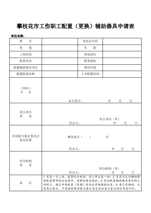 工伤职工配置(更换)辅助器具申请表