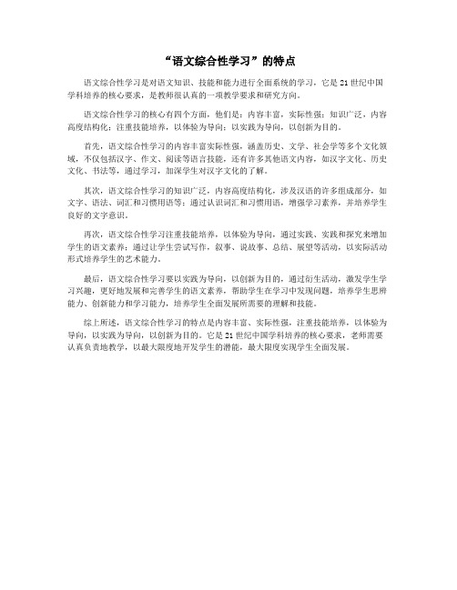 “语文综合性学习”的特点