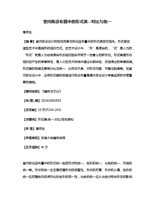 室内陈设布置中的形式美--对比与统一