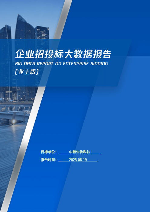 中粮生物科技_企业报告(业主版)