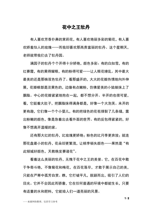 花中之王牡丹_五年级作文