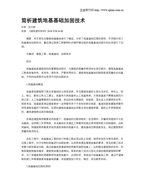 简析建筑地基基础加固技术