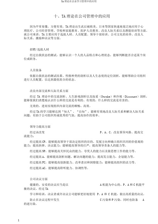 TA理论在企业学习管理中的应用