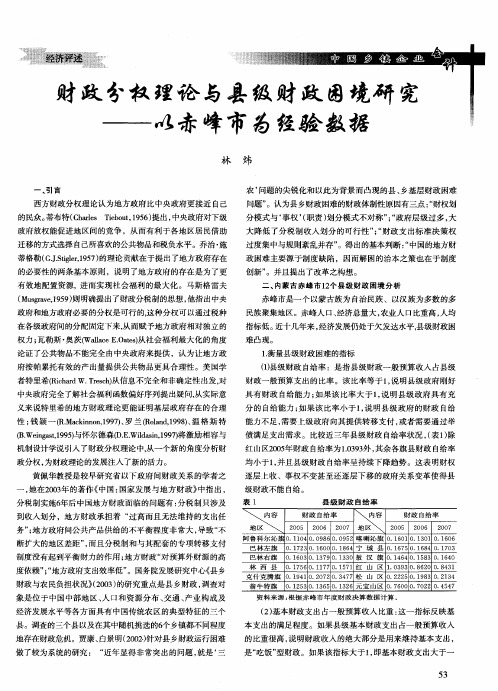 财政分权理论与县级财政困境研究——以赤峰市为经验数据