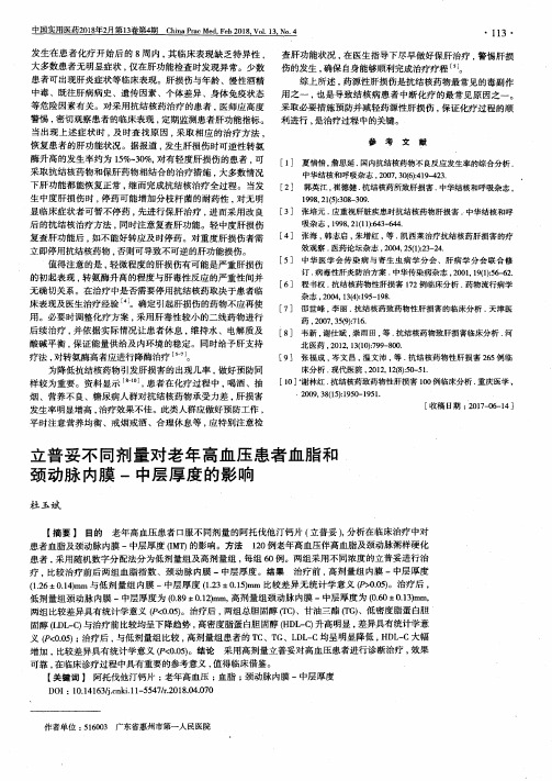 立普妥不同剂量对老年高血压患者血脂和颈动脉内膜-中层厚度的影响