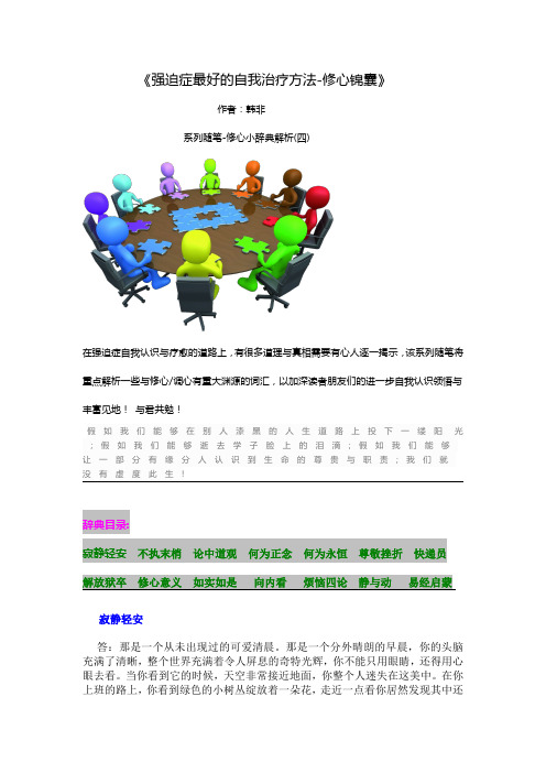 强迫症最好的自我治疗方法-修心锦囊