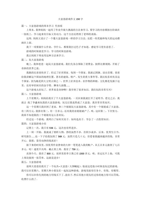 大富翁游戏作文150字优秀作文
