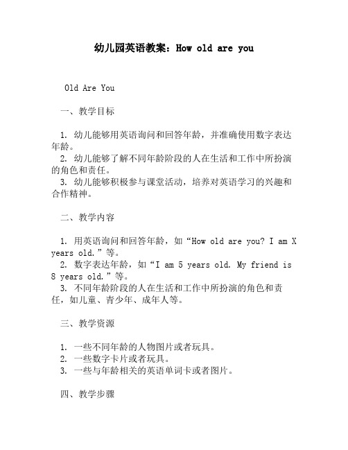 幼儿园英语教案：How old are you