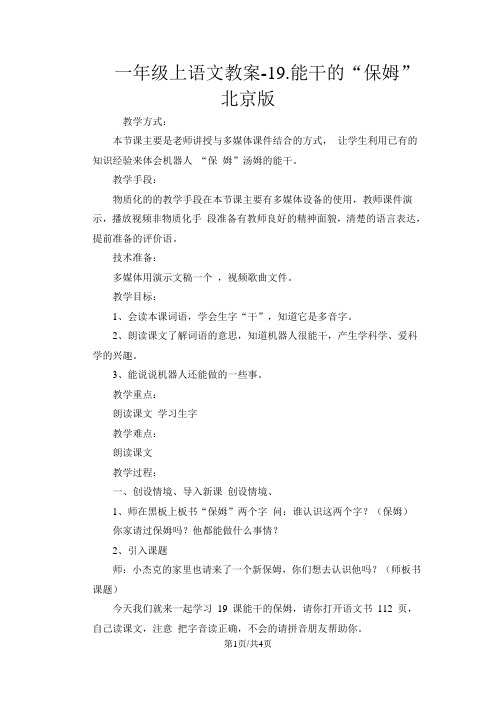 一年级上语文教案19.能干的“保姆”_北京版