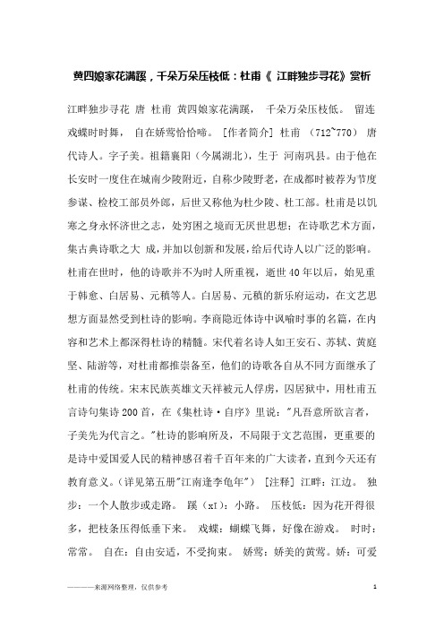 黄四娘家花满蹊,千朵万朵压枝低：杜甫《 江畔独步寻花》赏析