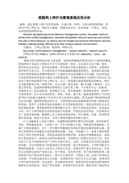 校园网上网行为管理系统应用分析