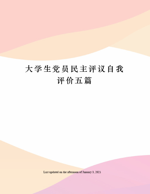 大学生党员民主评议自我评价五篇