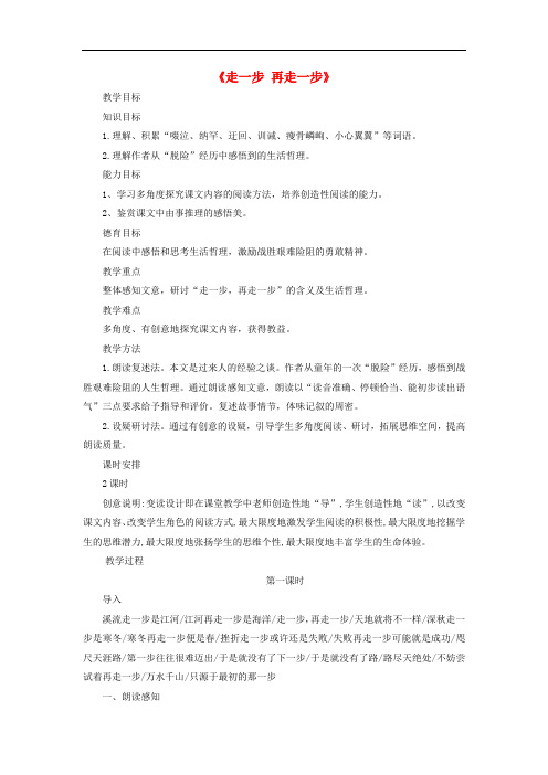 七年级语文上册 第四单元 第17课《走一步,再走一步》教案 (新版)新人教版(1)