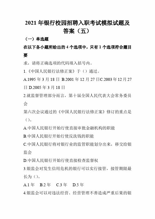 2021年银行校园招聘入职考试模拟试题及答案(五)