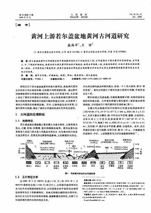 黄河上游若尔盖盆地黄河古河道研究