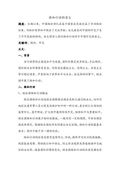 维和行动的意义